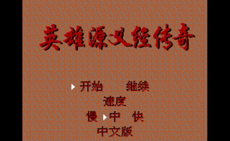 Play Ying Xiong Yuan Yi Jing Chuan Qi (China) (Unl) • NES GamePhD